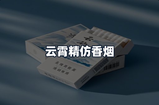 云霄精仿香烟